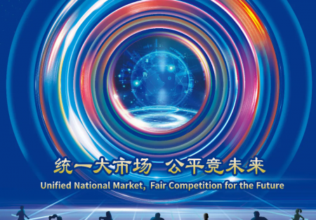統一大市場 公平競未來 | 2024年中國公平競爭政策宣傳周來了！